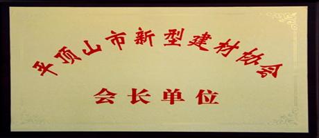 星空体育登录官网_星空（中国）,公司被授予“平顶山市新型建材协会会长单位”