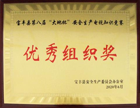 宝丰县第八届“星空体育登录官网_星空（中国）,杯”安全生产电视知识竞赛                             